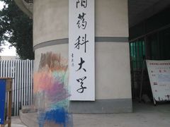 -沈阳药科大学