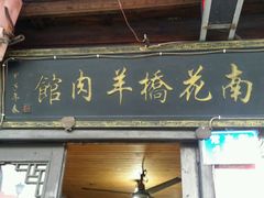-南花桥羊肉馆老字号(乌镇店)