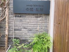 -汤厨(五道营店)