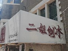 -二姐刨冰