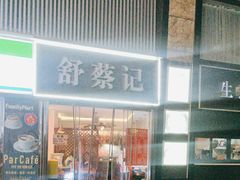 -舒蔡记生煎菜饭(云南中路店)