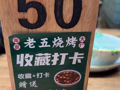-老五烧烤(盘金华府总店)