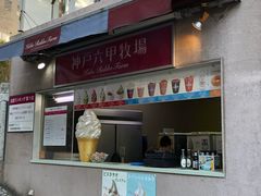 -神户六甲牧场(北野本店)