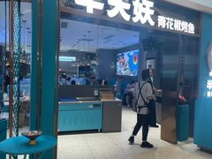 -半天妖烤鱼(海梦一方店)