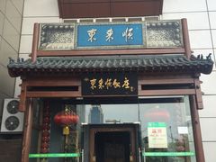 门面-东来顺饭庄(西直门店)