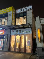 -禾壹净·素颜美问题肌肤修护中心