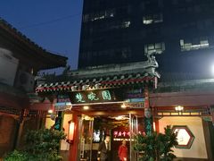 门面-楚畹园