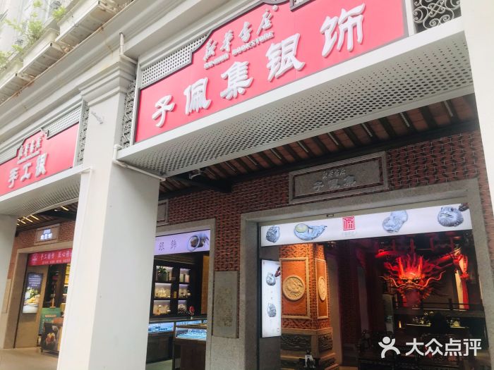 子佩集(厦门店)图片