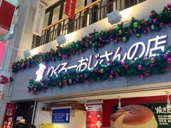 -瑞可爷爷的店(难波本店)