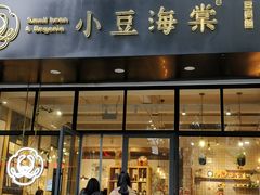 门面-小豆海棠(人民南路店)