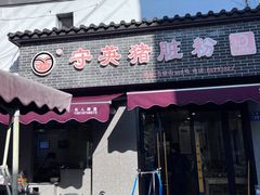 -守英猪脏粉(仓桥街店)