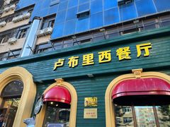 -卢布里西餐厅(总店)