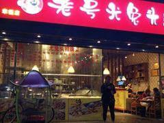 门面-老号尤兔头(幸福店)