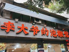 -李大爷的泡椒馆(冉家坝店)