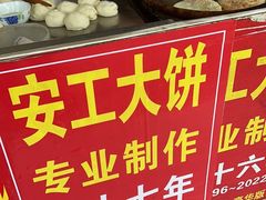 -安工大饼庞家肉饼
