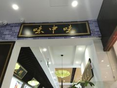 门面-味中味(东街店)