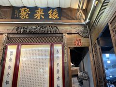 -缘来聚·徽菜名店(黄山宏村店)