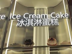-DQ·蛋糕·冰淇淋(河东万达店)