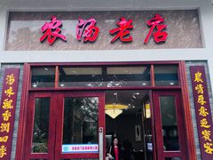-农汤老店(顺联公园里店)