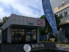-联东U谷(恒永路)