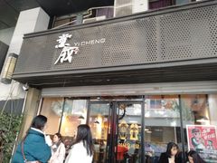 门面-意成料理