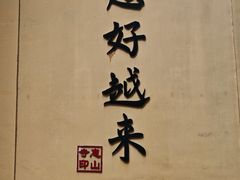 -无锡惠山寺