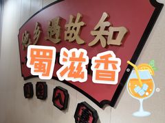 -蜀滋香鲜鱼美蛙火锅(339店)