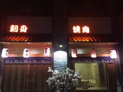 门面-虎焱炭火烧肉