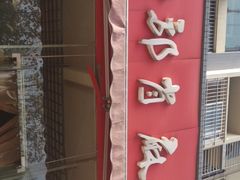 门面-高记什邡肖麻辣(成都店)