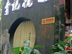 门面-李记搅团•非遗陕菜(太华南路店)