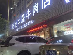 -壮雄牛屠牛肉店(两英店)