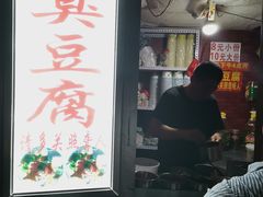 门面-无声臭豆腐(大井1号店)