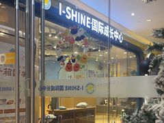 -I-Shine英语国际教育(御桥张江中心)