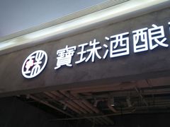 门面-宝珠奶酪(长宁金虹桥店)