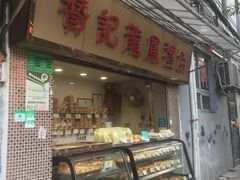 门面-赞记龙凤礼饼(宝源路店)