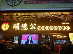 门面-顺德公广东猪肚鸡·煲仔饭(白石洲店)