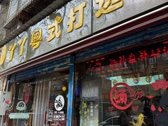 -丫丫汤膳打边炉(宏府408坊店)