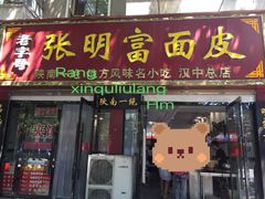 门面-张明富面皮店(东大街店)