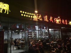 门面-达道武仔牛肉店(广达路店)