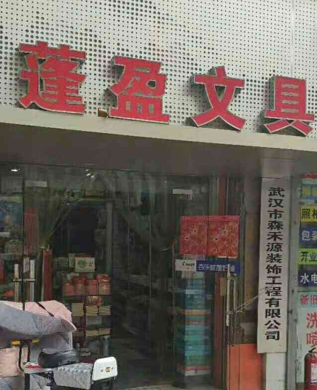 蓬盈文具-"路过台北路,看到这家文具店,名字很熟,"."-大众点评移动版