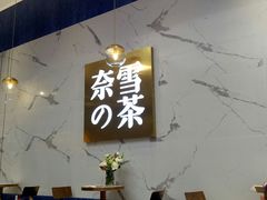 -奈雪的茶(印象城店)