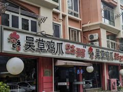 -吴草鸡爪오초닭발(城阳总店)