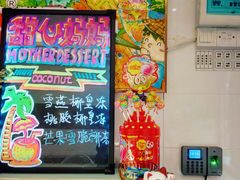 -甜心妈妈·榴莲星级糖水(北京路总店)