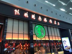 门面-陈鹏鹏潮汕菜(宝安机场T3航站楼店)