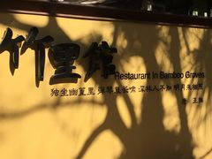 -新竹里馆·花园餐厅(兴苑路店)
