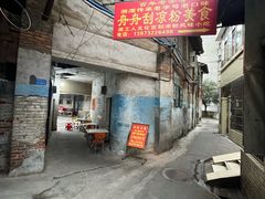 -舟舟刮凉粉
