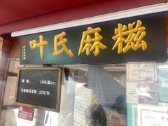 -叶氏麻糍(鼓浪屿店)