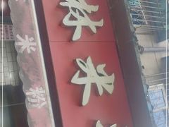 门面-覃肥叔桂林米粉(粮道街店)
