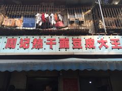 -周记热干面豆皮大王(桃花东街店)