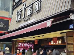 -矮子馅饼(大成路店)